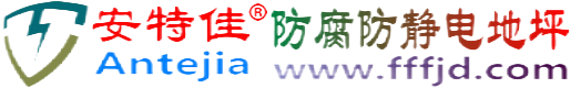 安特佳®武威防腐防静电地坪